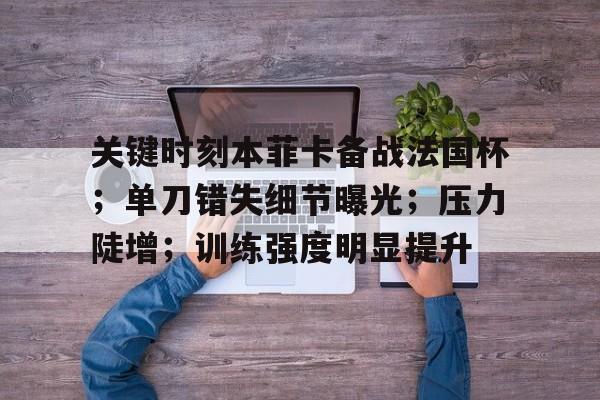 ff7重制版力竭现象的分析1