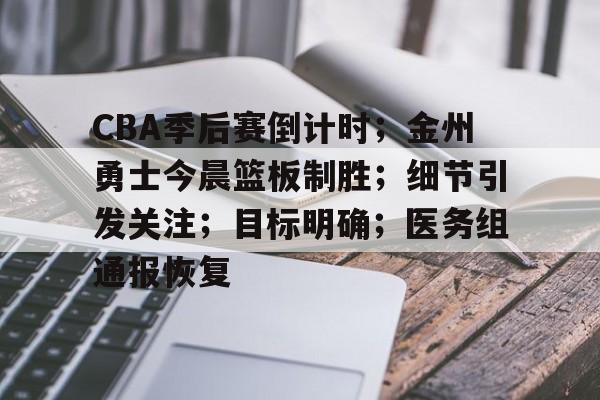 CBA季后赛倒计时；金州勇士今晨篮板制胜；细节引发关注；目标明确；医务组通报恢复